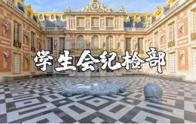学生会纪检部申请书精选范文 学生会纪检部申请表通用模板