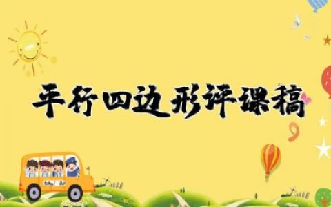 平行四边形评课稿及建议 认识平行四边形评课稿精选