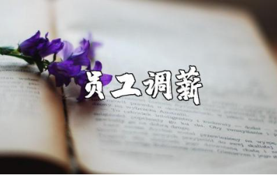 员工调薪申请书通用范本 员工调薪申请表模板汇总