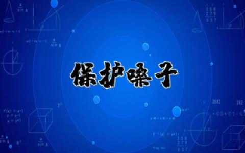 中班健康《保护嗓子》教案及反思 中班健康安全教育《保护嗓子》教案