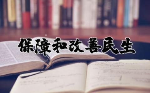 坚持在发展中保障和改善民生心得体会优质精选合集