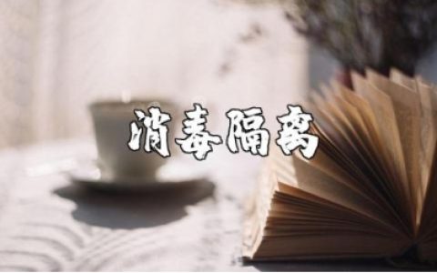消毒隔离存在的问题原因分析及整改措施精选范文