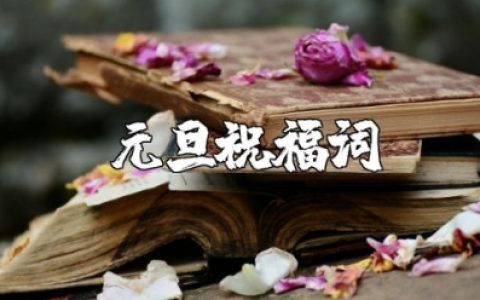 2025年元旦祝福词大全 2025最火的元旦贺词文案汇总