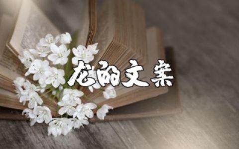 关于龙的寓意好的佳句大全 形容龙的优美句子文案合集