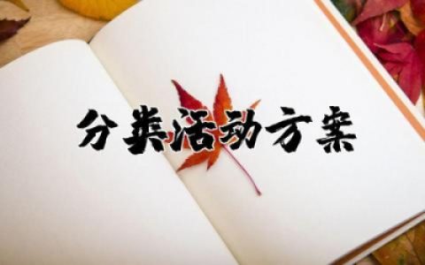 社区垃圾分类活动方案及流程 社区垃圾分类活动方案内容策划