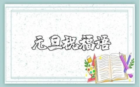 简短的元旦祝福语大全 暖心好听的元旦贺词集锦