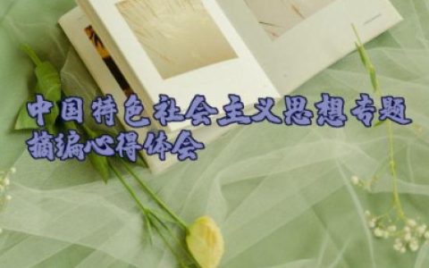 学习中国特色社会主义思想专题摘编心得体会范文整理（10篇）