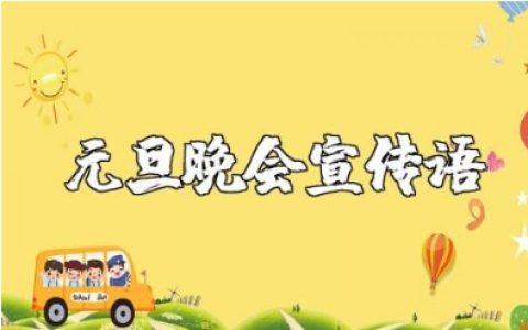 元旦晚会宣传语精选文案大全 元旦联欢晚会宣传标语句子汇总