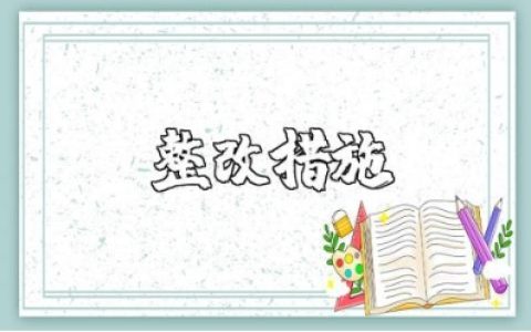 师德师风方面存在的问题及整改措施精选范文合集