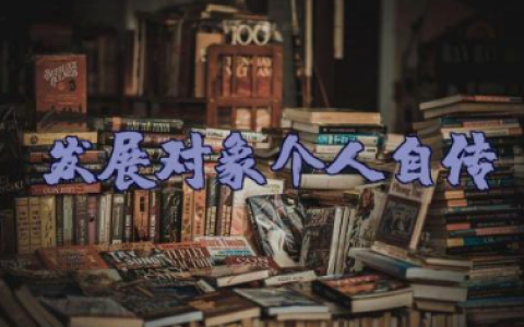 发展对象个人自传1500字 发展对象个人自传格式模板范文