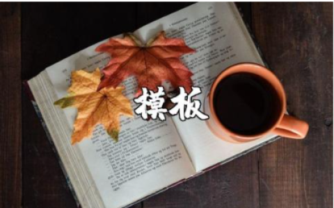 申请书的通用格式范文 申请书模板汇总