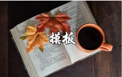 申请书的通用格式范文 申请书模板汇总