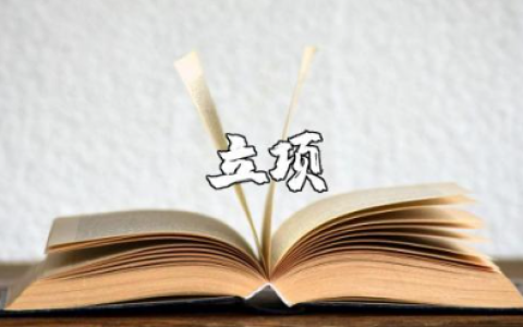 立项申请书通用模板合集 立项申请报告精选范文汇总