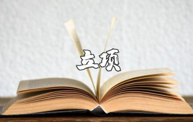 立项申请书通用模板合集 立项申请报告精选范文汇总