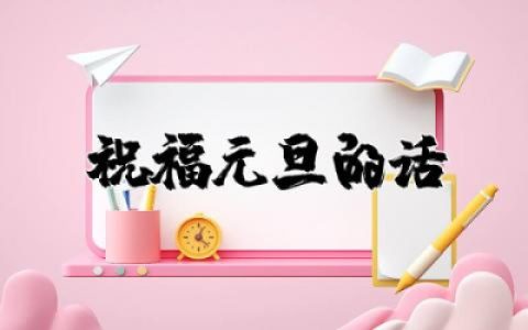 祝福元旦的话好听又短 元旦节快乐祝福语句子