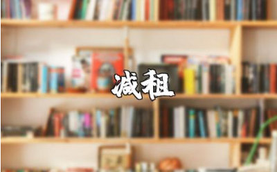 减租申请书范文汇总 减租申请表通用模板合集