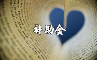 补助金申请书通用范本 补助金个人申请表范文汇总