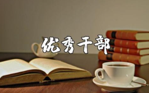 优秀干部申请书范本合集 优秀干部个人申请表模板集锦