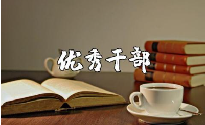 优秀干部申请书范本合集 优秀干部个人申请表模板集锦