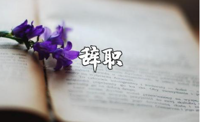 个人辞职申请书通用范本 个人辞职申请表模板汇总