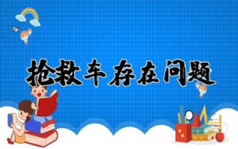 抢救车存在问题原因分析及整改措施报告范例