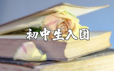 初中入团申请书范文汇总 初中生入团申请表通用模板