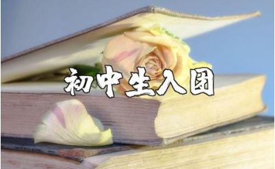 初中入团申请书范文汇总 初中生入团申请表通用模板