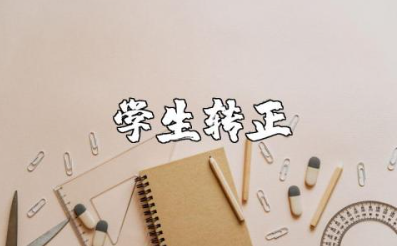 学生转正申请书精选范本 学生转正个人申请报告通用模板