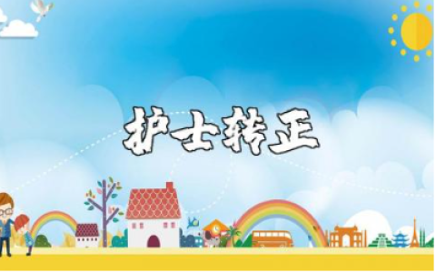 护士转正申请书范文汇总 护士转正的个人申请表通用模板