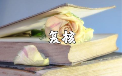 复核申请书范文大全 复核申请表模板集锦