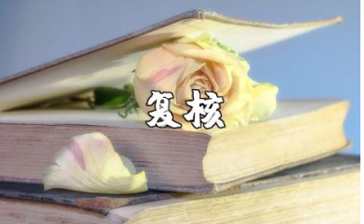 复核申请书范文大全 复核申请表模板集锦