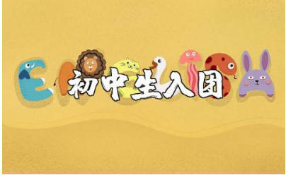 初中生入团申请书范文汇总 初中生入团申请报告模板大全