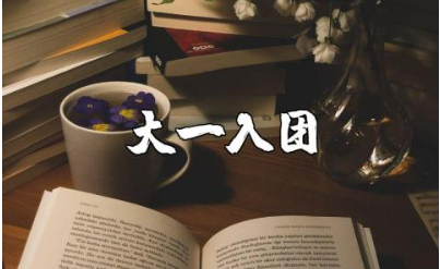 大一入团申请书精选范本 大一学生入团申请报告通用模板