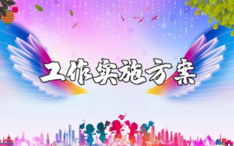 4s店市场工作计划通用范文 2025年4s店工作实施方案策划书