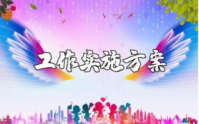 4s店市场工作计划通用范文 2025年4s店工作实施方案策划书