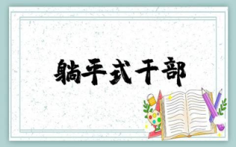 躺平式干部存在问题及整改措施范文 躺平式干部存在问题及整改措施精选