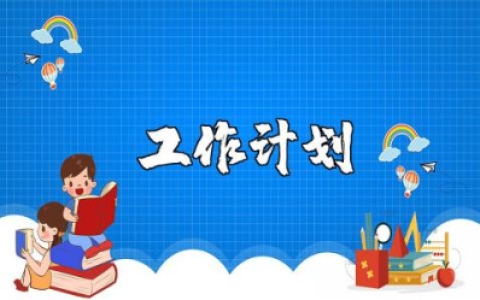 小学教师工作计划书精选范文 2025小学老师教学工作实施方案汇总