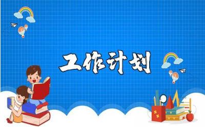 小学教师工作计划书精选范文 2025小学老师教学工作实施方案汇总