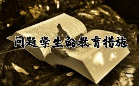 问题学生的教育措施与方法案例 问题学生的教育方法有哪些精选