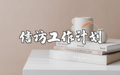 信访工作计划精选范文 2025信访工作开展方案通用模板