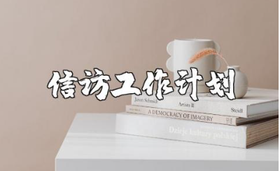 信访工作计划精选范文 2025信访工作开展方案通用模板