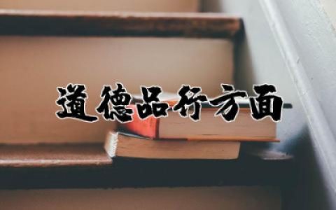 道德品行方面存在的问题及整改措施优秀范文大全