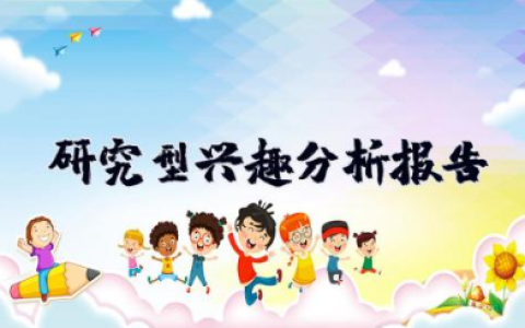 研究型兴趣分析报告 职业生涯规划兴趣分析