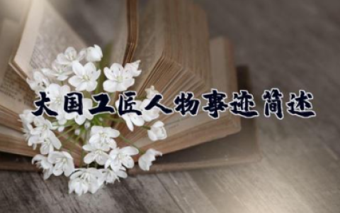 大国工匠人物事迹简述 工匠精神的心得体会