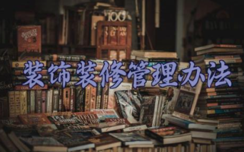 装饰装修管理办法 房屋装修管理规定通用范文