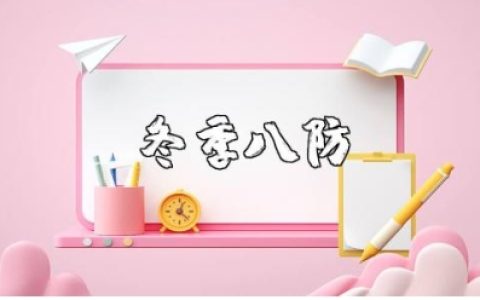 冬季八防风险的心得体会通用范文 冬季八防的学习收获感悟汇总