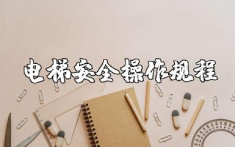 电梯安全操作规程精选范文 电梯安全使用须知汇总电子版