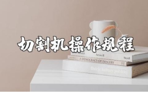切割机安全操作规程及注意事项范文 切割机维修保养制度完整电子版