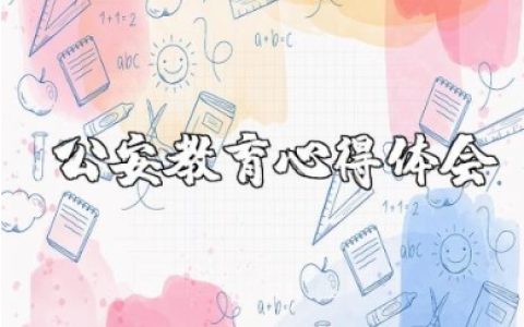 公安主题教育心得体会精选范文 公安局主题教育收获感悟合集