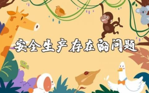 安全生产存在的问题及整改措施 安全生产隐患描述及整改措施内容